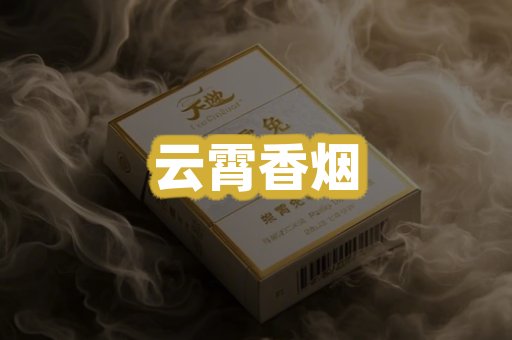 云霄香烟