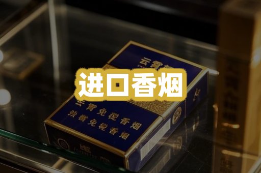 进口香烟