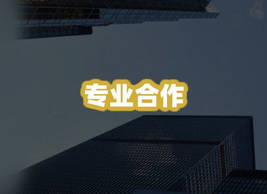 专业合作