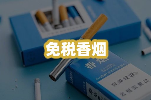 免税香烟